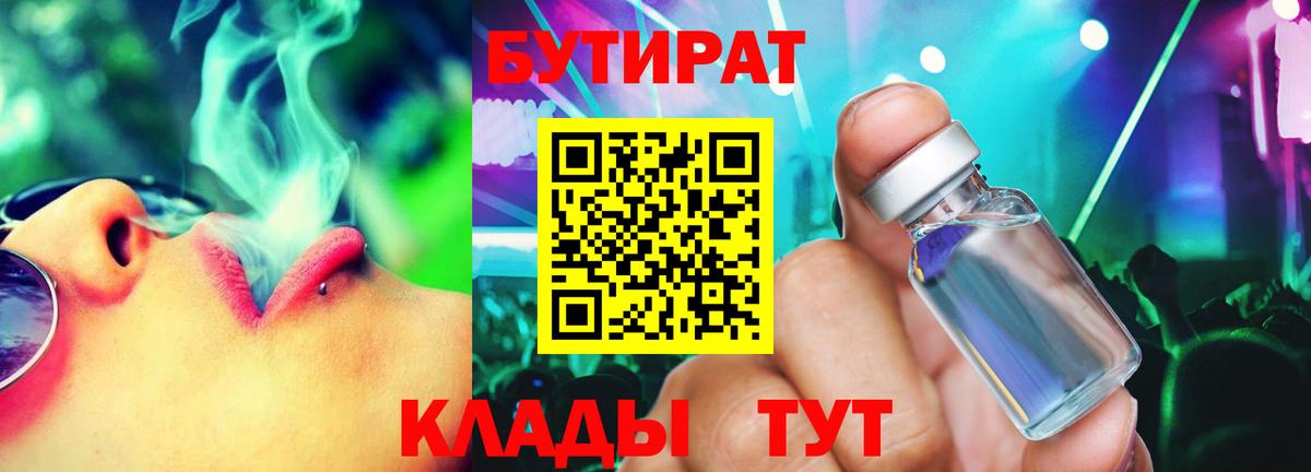 БУТИРАТ жидкий экстази  Вход с VPN  Бутират  Балтийск 
