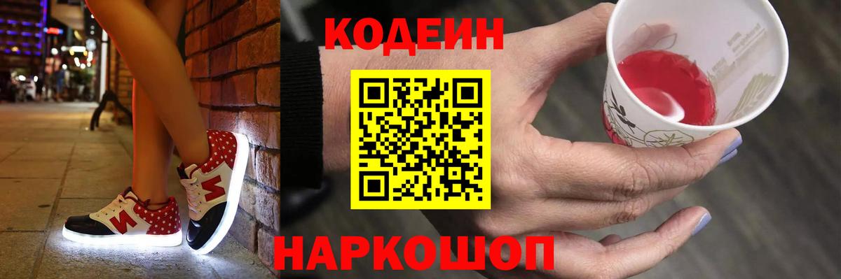 Кодеин Purple Drank  Codein напиток Lean (лин)  Балтийск  Вход с VPN 